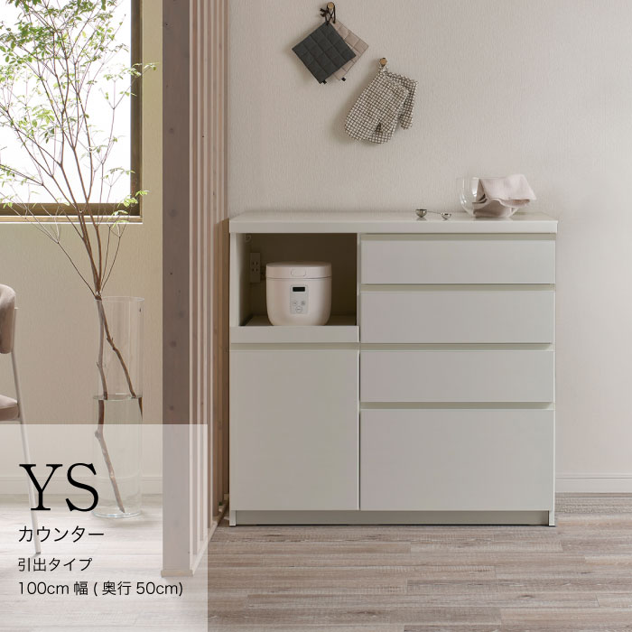 【ふるさと納税】キッチンボード YS-1000R下台 [No.1298] ／ 家具 インテリア 岐阜県