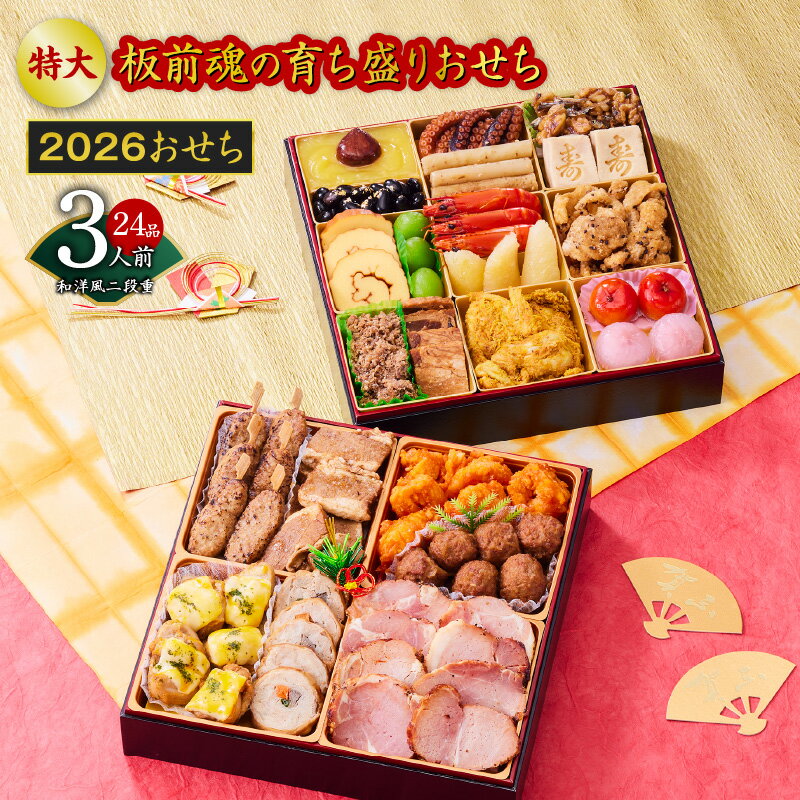 【ふるさと納税】2026年 おせち 板前魂の育ち盛り 和洋風 二段重 8.5寸 24品 3人前 期間限定 おせち料理 板前魂 二段 和風 洋風 盛り付け済み 冷凍 迎春 新春 お取り寄せ 大阪府 泉佐野市 送料無料 先行予約