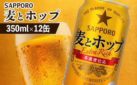 サッポロ 麦とホップ 350ml×12缶【880127】