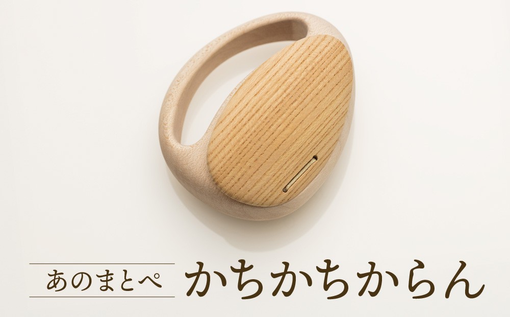 
            【オークヴィレッジ】ファーストトイ あのまとぺ「かちかちからん」| ギフトラッピング対応 おもちゃ 赤ちゃん 木製 プレゼント お祝い 飛騨高山 オークヴィレッジ(株) AH097
          