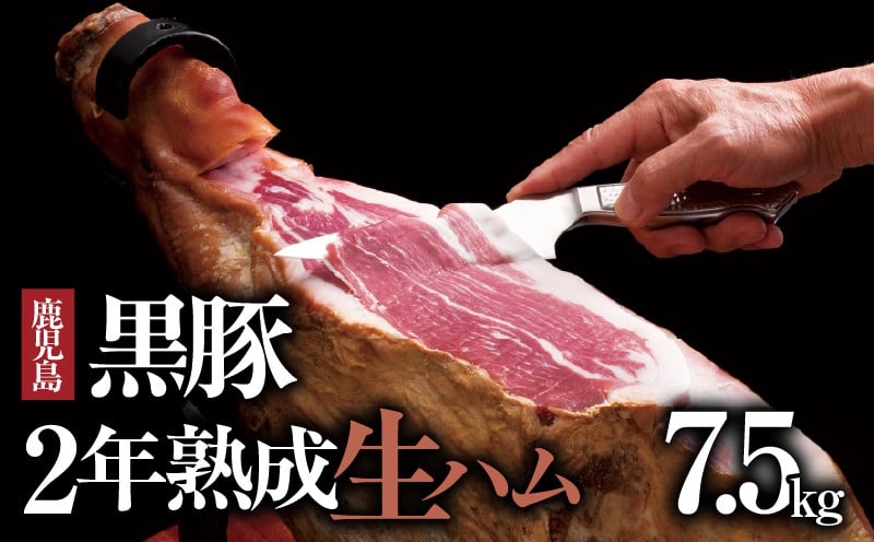
584-1 南州農場　黒豚2年熟成生ハム
