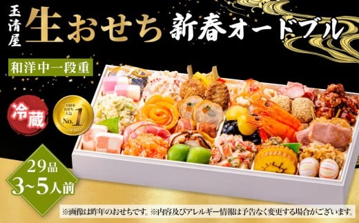 
                  玉清屋 生おせち 新春オードブル 和洋中一段重 29品（3～5人前）冷蔵発送・12/31到着限定●
                