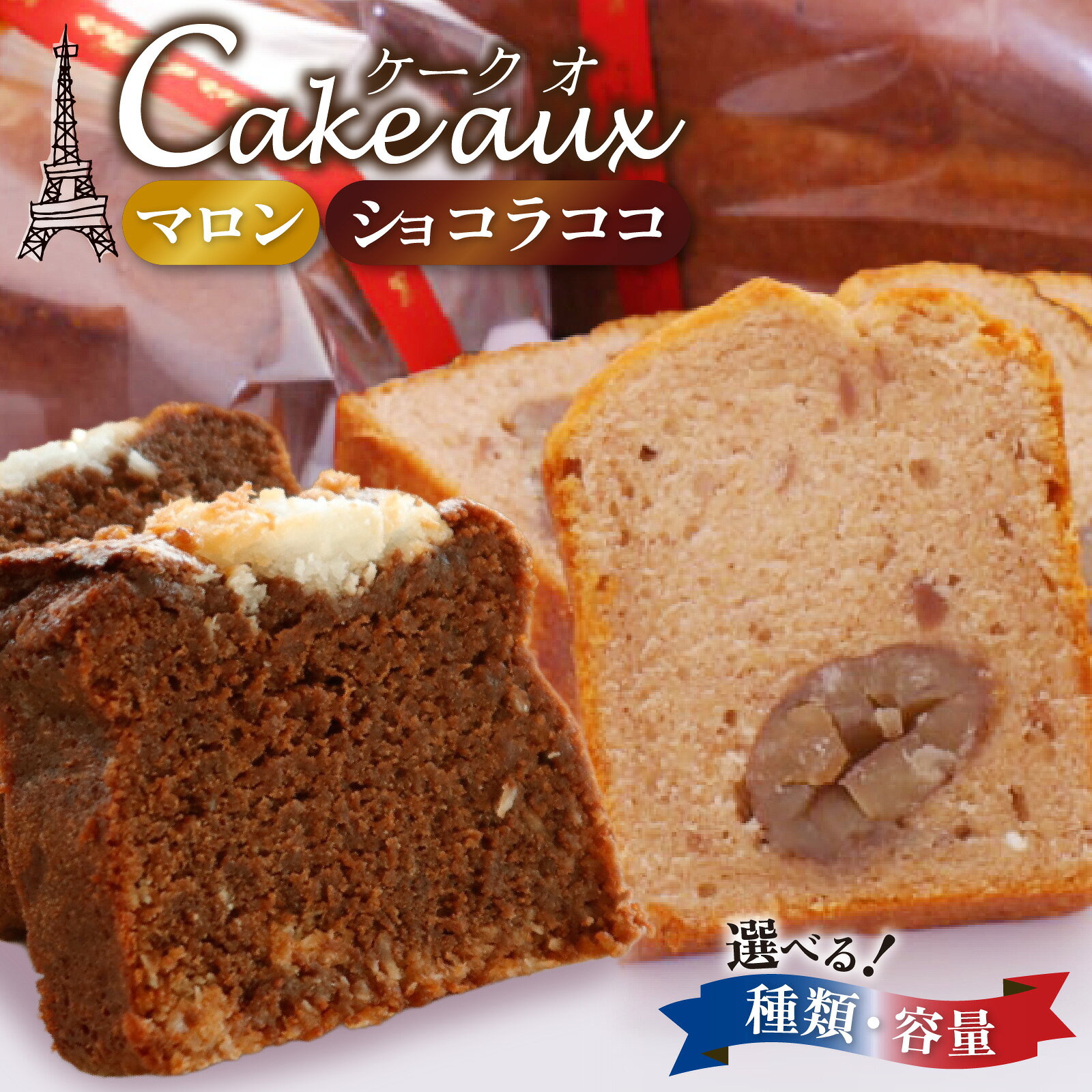 【ふるさと納税】【選べるケーキ・サイズ】ケーク オ マロン / ショコラ ココ ～本場のフレンチシェフ＆パティシエールが作る～ / くり 栗 ココナッツ チョコケーキ チョコレートケーキ お中元 スイーツ 冷蔵 常温 お菓子 焼菓子 洋菓子 デザート 送料無料