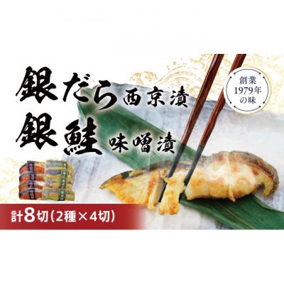 ふるさと納税 新潟市 銀だら・銀鮭味噌漬けセット [54070407]