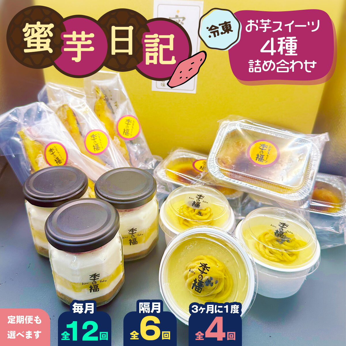 【ふるさと納税】蜜芋日記 (お芋スイーツ4種詰め合わせ) [冷凍] 選べる配送回数｜クレームブリュレ スイートポテト プリン ティラミス [3036p-3039]