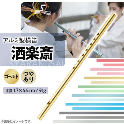 ふるさと納税 磐田市 洒楽斎「SYARAKUSAI」アルミ製横笛(ゴールド　つやあり)