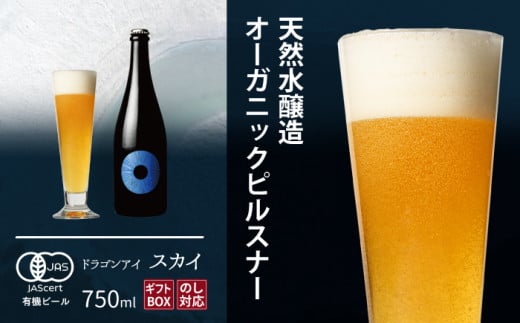 【ご贈答用】 ドラゴンアイ 「スカイ」 750ml瓶 暁ブルワリー ／ クラフトビール ピルスナー 地ビール オーガニックビール 瓶ビール 瓶 ビール お酒 クリスマス 誕生日 プレゼント ギフト 贈り物 晩酌 宅飲み 家飲み 飲み会 お土産 手土産 ご贈答 岩手県 八幡平市 おすすめ オススメ