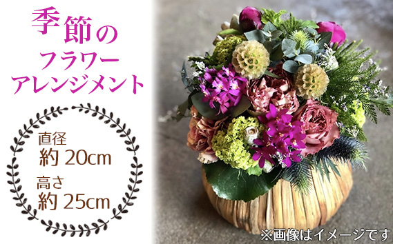 
No.025 季節のフラワーアレンジメント ／ お花 癒し ギフト おしゃれ 愛知県
