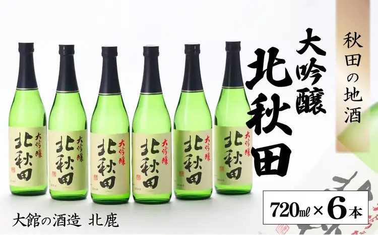 北鹿大吟醸北秋田720ｍｌ【(株)筒井商店】