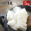 【ふるさと納税】令和6年産 新米 つや姫 5kg 大分県産 つやひめ 精米 米 国産 九州産 送料無料【2024年10月下旬発送開始予定】