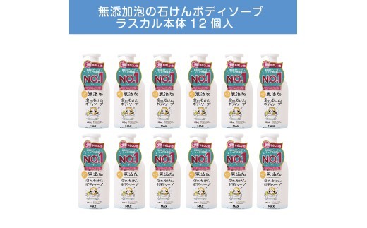 
                  香料/着色/防腐剤なし【ボディーソープ】泡『無添加 生活シリーズ』泡の石けん ボディソープ ボトル12本 無添加 泡 ボディーソープ ボディソープ ボディーシャンプー ボディシャンプー ハンドソープ せっけん 石けん 石鹸 無添加 洗顔 美容 日用品 おすすめ 人気 ランキング 奈良県 橿原市 ボディーソープ ボディソープ 泡 無添加 ※離島への配送不可
                