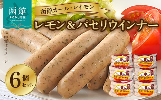 【函館カール・レイモン レモン＆パセリウィンナー 6個セット_HD052-013】ウインナー 函館 カールレイモン レモン＆パセリ ウィンナー 92g 6個セット 国産 北海道 ポークソーセージ ソーセージ あらびき 粗挽き ウィンナー 食品 豚肉 肉 ドイツ はこだて 日本ハム ニッポンハム ギフト おつまみ つまみ お弁当 惣菜 送料無料 11588654