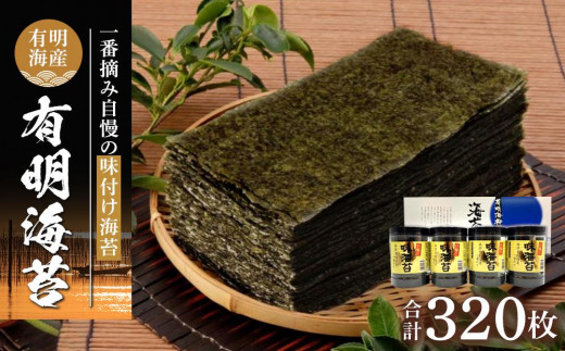 
            有明海産一番摘み　自慢の味付け海苔4本セット（10切80枚×4本　計320枚）【海苔 のり ノリ 有明海苔 有明のり 詰合せ 味付け海苔 味つけ海苔 海苔セット 一番摘み 海苔 味付海苔 BX004】
          