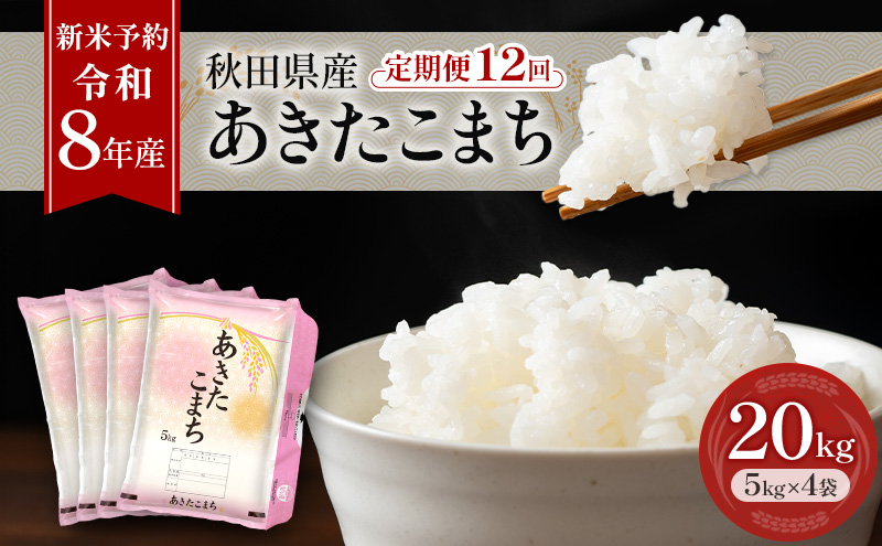 新米 先行予約［令和8年産］定期便 秋田県産 あきたこまち 20kg (5kg×4袋) 全12回 毎月お届け 羽後町産 [藤原商店]【米 お米 白米 精米 あきたこまち アキタコマチ 美味しい 秋田 羽後】