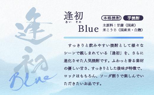 西都市の二大焼酎蔵の熟成焼酎2本セット　芋焼酎「逢初ブルー」麦焼酎「3650」＜1.8-33＞