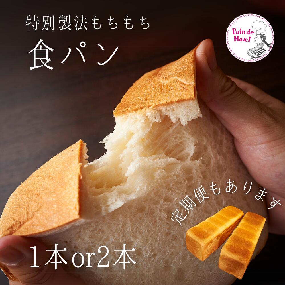 【ふるさと納税】パン 食パン 定期便 冷凍 もちもち食パン 1本 or 2本 食パン定期便 3か月 6か月 ギフト 贈り物 新潟県 見附市 送料無料