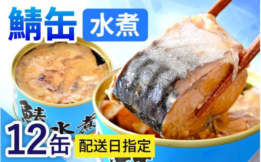 水煮鯖缶12缶セット 180g×12缶 |着日指定可 サバ缶 鯖缶 さば缶 鯖 サバ さば 缶詰 サバ缶詰 鯖缶詰 缶 詰合せ 詰め合せ セット 非常食 防災 備蓄 常温 常備食 保存食