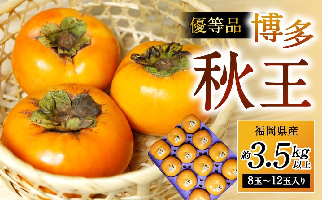
            福岡県産 博多秋王【優等品】 約3.5kg以上（8玉～12玉入り）【2026年10月下旬～11月下旬発送予定】柿 かき 秋王 果物 フルーツ くだもの 先行予約
          