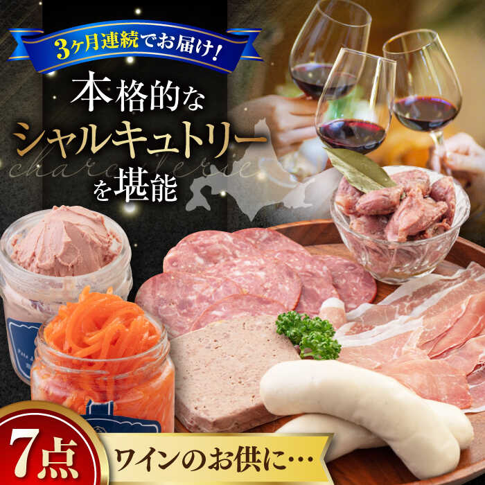 【ふるさと納税】【全3回定期便】ニセコ シャルキュトリーセット 7点《喜茂別町》【ニセコリゾート観光協会/Charcuterie Akaishi】 生ハム ソーセージ ウインナー セット 詰め合わせ ギフト ギフトセット 冷蔵 冷蔵配送 北海道 定期便 定期 [AJAI020] 96000 96000円
