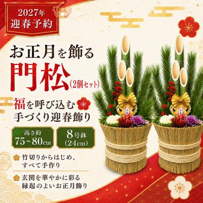 ふるさと納税 山添村 お正月を飾る　門松1対(2個)