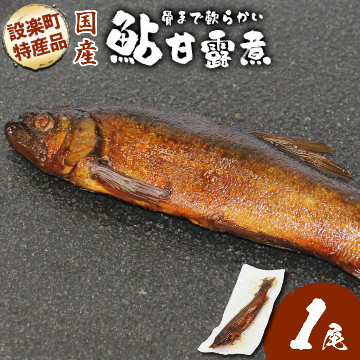 【ふるさと納税】《お試し1匹》骨まで柔らかい！鮎の甘露煮 1尾 鮎 甘露煮 惣菜 魚 魚介 あゆ アユ 常温 煮物 ご飯のお供 おかず おつまみ ごはんのおつまみ 特産品 お茶漬け 1000円 ネコポス -248