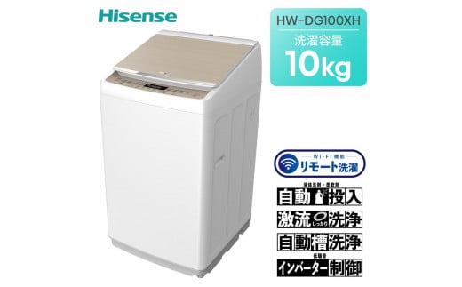 ハイセンス(HW-DG100XH) 10kg 洗剤自動投入機能付き全自動洗濯機　