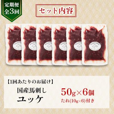 ふるさと納税 美里町 【毎月定期便】【全3回】フジチクふじ馬刺しユッケ300g(50g×6個)(美里町)全3回 |  | 03