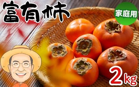 富有柿 約2kg(箱込) 【訳あり・ご家庭用】カキエモン農園 【2025年11月下旬～12月下旬頃順次発送】【BX-kkem031】