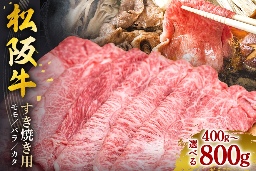 
            松阪牛 すき焼き （ モモ ・ バラ ・ カタ ） 選べる 400g 800g／ 冷凍 瀬古食品 JGAP認定 名産 お取り寄せ 牛肉 お肉 肉 和牛 黒毛和牛 国産 国産牛 ブランド牛 セット 家庭用 ギフト 贈答用 産地直送 松阪 牛 三重県 大台町
          