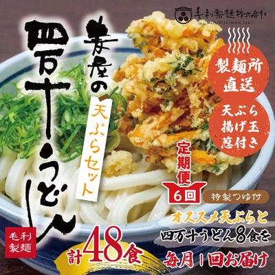 ふるさと納税 四万十市 【6回定期便】麦屋のお店の天ぷらがご自宅で楽しめる♪四万十うどんと天ぷらセット(合計48食)R6