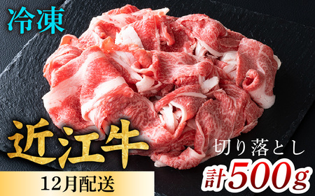 【12月発送予約】【年内発送】近江牛 切り落とし 500g [CS009a] / 近江牛 切り落し 切りおとし 牛肉 お肉 肉 高級 三大和牛 国産牛 国産 小間肉 小間切れ 小間切れ肉 冷凍 滋賀県 大津市 すき焼き しゃぶしゃぶ 年内発送 年内配送 正月 先行予約 年末 12月
