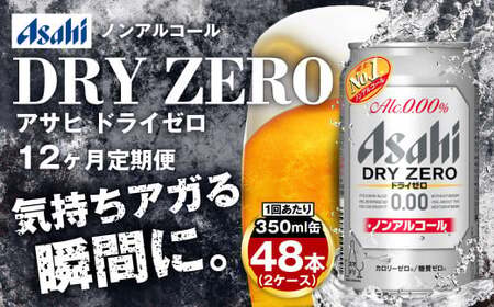 【定期便】アサヒドライゼロ 350ml缶 24本入2ケース×12ヶ月定期