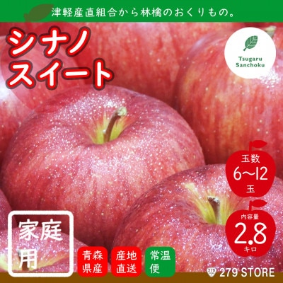 りんご シナノスイート 2022年産 家庭用  2.8kg (6～12玉) 津軽産直組合 青森県産【配送不可地域：離島】