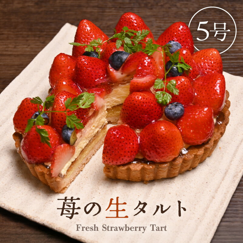 【ふるさと納税】【数量限定】サクサク食感 フレッシュ苺タルトケーキ 5号：直径15cm (4〜5人前) 850g 【いちご イチゴ 苺 ケーキ イチゴケーキ ホール たると スイーツ デザート ベリー フルーツケーキ 洋菓子 贈答 ギフト】