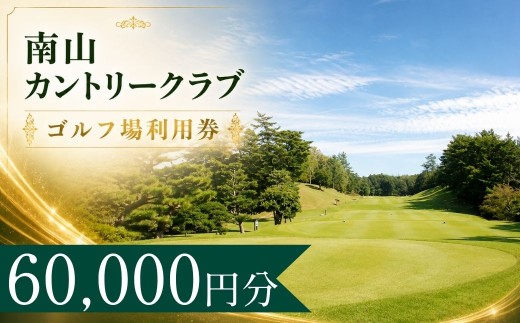 【会員限定】南山カントリークラブ ゴルフ場利用券20枚(60000円分)