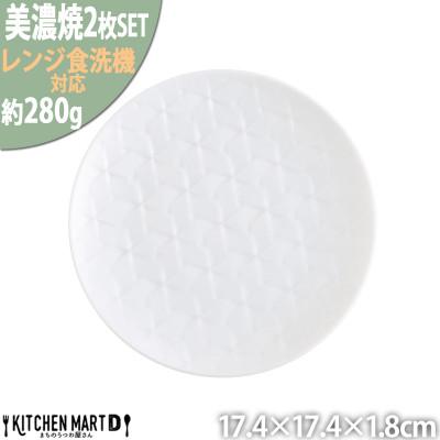 ふるさと納税 瑞浪市 美濃焼 旅籠 網代17丸皿 白【2枚SET 17.4×1.8cm】 小田陶器