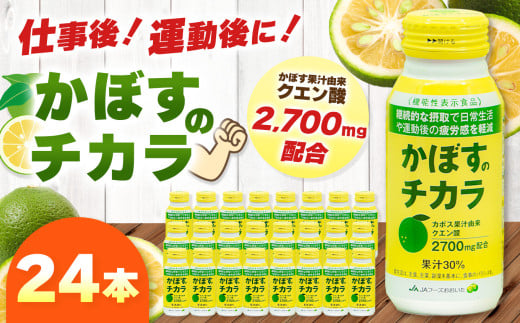 かぼすのチカラ 190g×24本 | かぼす カボス 飲料 ドリンク 大分県産 果汁30％ 機能性表示食品 大分県 中津市