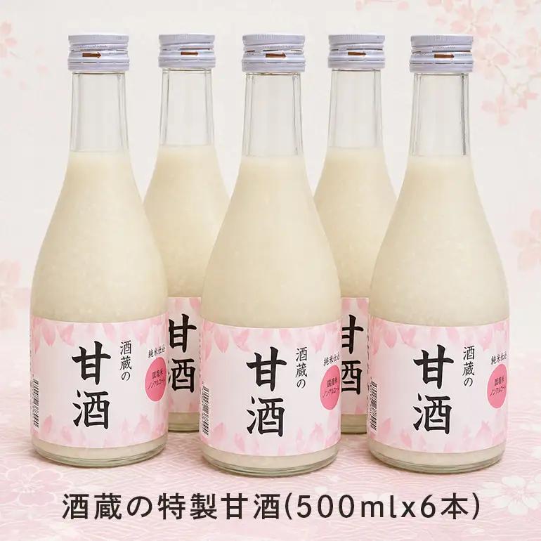 酒蔵の特製甘酒（500ml×6本） A07-002