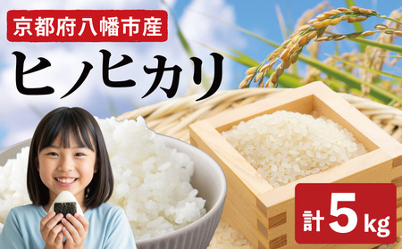 【新米】ヒノヒカリ 5kg 令和7年産 新米 京都府八幡市