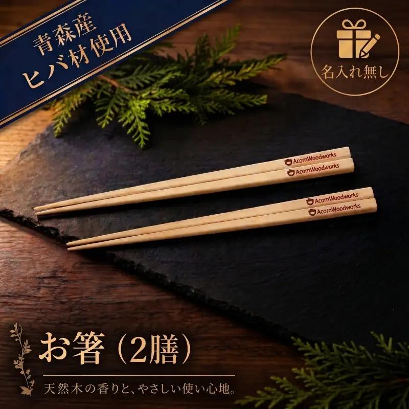 青森ヒバ お箸 名入れ無し 2膳 約23cm 箸
