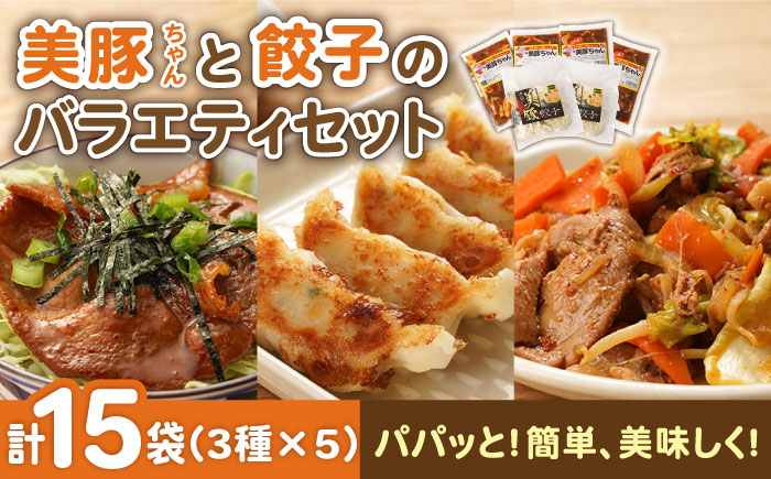 美豚と餃子のバラエティセット（3種×5袋 計15袋詰合せ）【長崎フードサービス】 [PEL025]