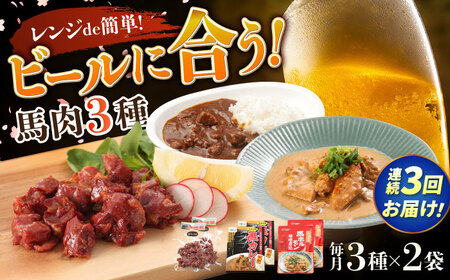 【全3回定期便】熊本の味 馬肉 100% おつまみ 3種 セット 約960g 燻製 カレー ホルモン おつまみ  [AYCN128]