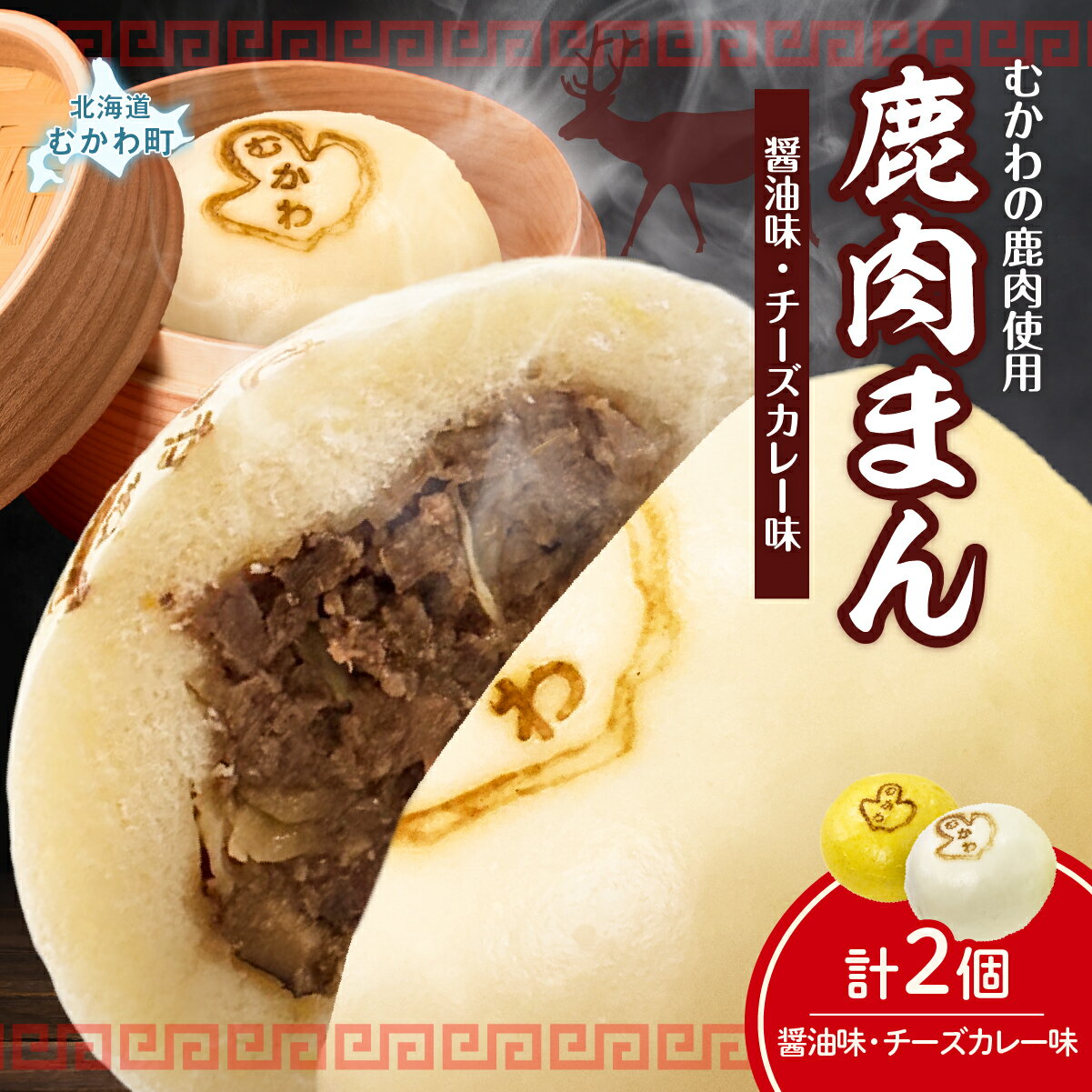 【ふるさと納税】鹿肉まん各種・醤油味・チーズカレー味～恐竜の町むかわ～ 【 ふるさと納税 人気 おすすめ 鹿肉まん ジビエ ご当地グルメ 中華まん 肉まん お取り寄せ グルメギフト 冷凍食品 チーズカレー 醤油味 粗挽き肉 簡単調理 北海道 むかわ町 送料無料 】 MKWX016