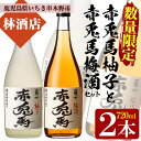 【ふるさと納税】＜数量限定＞プレミアムいも焼酎赤兎馬で作った梅酒と柚子酒(720ml×各1本 合計2本)セット！鹿児島 鹿児島特産 酒 焼酎 芋焼酎 飲み比べ セット リキュール うめ酒 ゆず酒【林酒店】