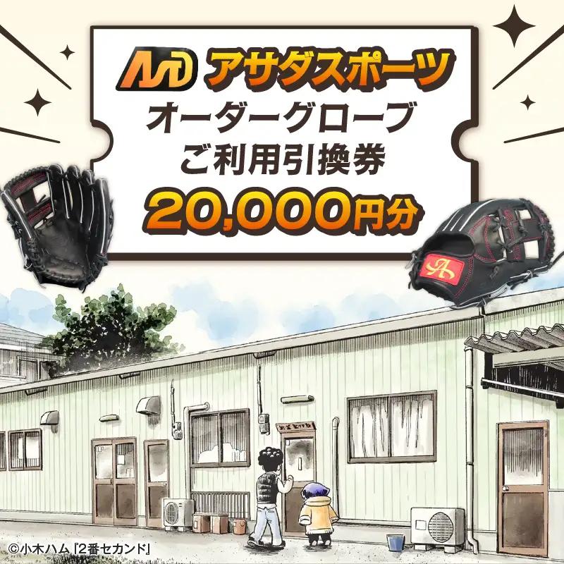 アサダスポーツ オーダー グローブ ご利用 引換券 (2万円分)券 電子 チケット 野球 グラブ