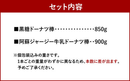 合計1.8kg！ ドーナツ棒 2種 詰め合わせ 約100本 黒糖ドーナツ棒 阿蘇ジャージー牛乳ドーナツ棒 セット お菓子 和菓子 デザート スイーツ 大容量 個包装 熊本市 銘菓