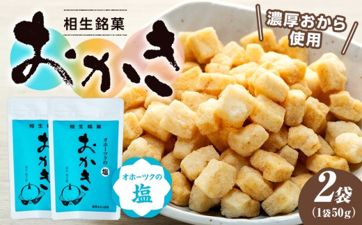 相生銘菓 おかき オホーツクの塩 ２袋 ｜北海道津別町