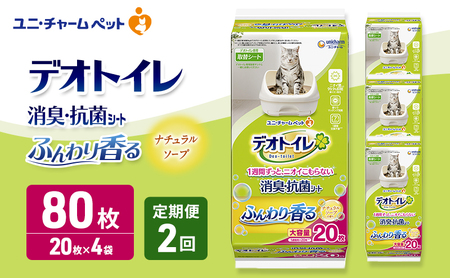 ペットシーツ 定期 ソープ 消臭 デオトイレ ペットシーツ