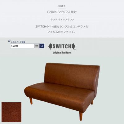 ふるさと納税 富田林市 Cokes Sofa 2人掛け(コークスソファ)ランド ライトブラウン【SWOF】