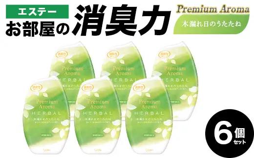 お部屋の消臭力 Premium Aroma 木漏れ日のうたたね 6個セット 雑貨 日用品 消臭剤 芳香剤 ルームフレグランス 部屋 リビング 寝室 玄関 置き型  F5K-656